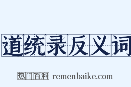 道统录反义词是什么意思的图片